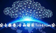 ziaotiTokenim安全报告：全面解析Tokenim安全性与风险