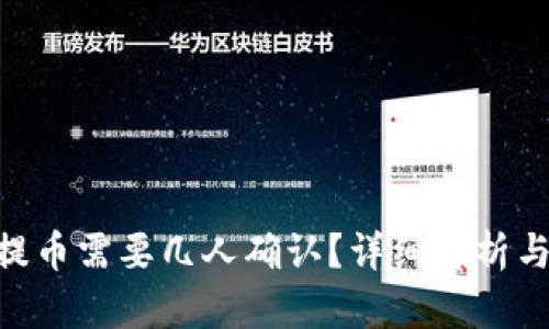 Tokenim提币需要几人确认？详细解析与步骤指南