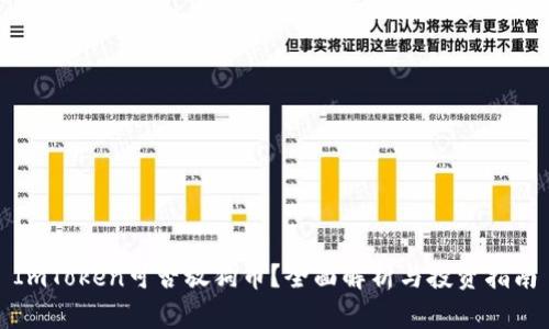 ImToken可否放狗币？全面解析与投资指南