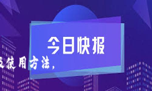   比特币加密钱包的重要性与安全性解析 / 

 guanjianci 比特币,加密钱包,安全性,数字资产 /guanjianci 

### 内容主体大纲

1. 引言
   - 什么是比特币
   - 加密钱包的基本概念

2. 加密钱包的工作原理
   - 私钥和公钥的关系
   - 如何生成加密钱包

3. 为什么需要比特币加密钱包
   - 安全性保障
   - 防止盗窃与诈骗
   - 数字资产的管理

4. 加密钱包的类型
   - 热钱包与冷钱包
   - 软件钱包与硬件钱包的对比
   - 纸钱包的使用

5. 使用加密钱包的最佳实践
   - 如何选择合适的钱包
   - 备份与恢复措施
   - 日常使用的安全注意事项

6. 未来趋势与发展
   - 加密技术的进步
   - 钱包技术的演变
   - 对用户体验的影响

7. 常见问题解答
   - 如何保护我的加密钱包？
   - 如果遗忘密码该怎么办？
   - 如何向他人转账比特币？
   - 加密钱包的费用和手续费？
   - 如何找到信誉良好的钱包服务提供商？
   - 加密钱包是否会被黑客攻击？

---

### 1. 引言

#### 什么是比特币
比特币（Bitcoin）是一种去中心化的数字货币，它于2009年由一位化名为中本聪（Satoshi Nakamoto）的人或团队首次提出。比特币使用户能够在没有中介如银行的情况下进行直接的点对点交易。比特币交易是通过区块链技术来保障的，这是一种分布式的账本技术，确保所有交易都是透明和不可伪造的。

#### 加密钱包的基本概念
加密钱包是存储比特币及其他加密货币的工具，它既可以是软件也可以是硬件，用于保存用户的私钥和公钥。钱包的安全性直接关系到用户数字资产的安全，因此，加密钱包的设计和使用至关重要。

### 2. 加密钱包的工作原理

#### 私钥和公钥的关系
在加密钱包中，公钥是可以公开的，与之对应的私钥则必须保持秘密。公钥类似于银行账户的号码，可以用它接收比特币；而私钥则像是账户密码，拥有者可以用它来控制和发送比特币。若丢失私钥，用户将无法访问或恢复其比特币。

#### 如何生成加密钱包
加密钱包的生成通常涉及到先进的加密算法，如椭圆曲线加密。用户通过特定的软件生成随机的密钥对，即公钥与私钥，并将其保存于安全的地方。许多现代钱包还提供了种子短语，用户可通过此短语恢复私钥。

### 3. 为什么需要比特币加密钱包

#### 安全性保障
比特币的安全存储离不开加密钱包。通过加密技术和私钥的保护机制，用户可以安全存储和管理其比特币，降低因黑客攻击或设备损坏而造成资产损失的风险。

#### 防止盗窃与诈骗
使用加密钱包可以显著降低比特币被盗或遭诈骗的可能性。对于许多交易所而言，用户的资产通常存储在其服务器上，风险较高。相反，使用个人加密钱包，用户对资金有更好的控制权。

#### 数字资产的管理
随着比特币及其他加密货币的流行，越来越多的人开始投资这些数字资产。加密钱包提供了一个安全有效的方式来管理、存储和转移这些资产，帮助用户随时掌握自己的财富状态。

### 4. 加密钱包的类型

#### 热钱包与冷钱包
加密钱包大致可以分为热钱包和冷钱包。热钱包是指始终连接互联网的钱包，通常用于频繁交易。这类钱包使用方便但安全性相对较低。冷钱包则是与互联网断开连接的，安全性较高，适合长期保存资产。

#### 软件钱包与硬件钱包的对比
软件钱包是一种程序，可以安装在电脑或手机上，便于进行日常交易。硬件钱包是一种物理设备，专门用于安全存储加密货币。硬件钱包的安全性普遍高于软件钱包，因为它无时无刻连接互联网。

#### 纸钱包的使用
纸钱包是一种打印出的钱包形式，其中包含公钥和私钥。这是一种冷存储资产的方式，安全性高，但易受物理损伤或丢失的风险。纸钱包的生成需使用安全的工具，以确保其生成过程不会被黑客干扰。

### 5. 使用加密钱包的最佳实践

#### 如何选择合适的钱包
选择加密钱包时，用户需考虑安全性、易用性和功能性。如若用户是长线投资者，建议使用冷钱包；而频繁交易者则可选择热钱包。

#### 备份与恢复措施
定期备份钱包信息至关重要，以防设备损坏或丢失。用户应将备份保存在多个安全的地方，且备份时需确保私钥及种子短语的安全。

#### 日常使用的安全注意事项
在使用加密钱包时，用户应遵循一些安全规范，如定期更新软件、不随意点击未知链接、确保使用强密码等，避免因疏忽而造成资金损失。

### 6. 未来趋势与发展

#### 加密技术的进步
随着区块链技术的发展，新的加密算法和安全协议也在不断涌现，这将进一步提高加密钱包的安全性。

#### 钱包技术的演变
加密钱包的技术正在不断演变，从简单的软件钱包到如今高度安全的硬件钱包，未来可能会出现更多种类的创新产品，满足不同用户的需求。

#### 对用户体验的影响
随着技术的升级，用户体验也会有所改善，比如更简单的界面、更强的安全性以及更灵活的操作方式，吸引更多用户参与数字资产的管理。

### 7. 常见问题解答

#### 如何保护我的加密钱包？
保护加密钱包的关键是私钥和助记词的安全。建议使用硬件钱包存储大额资产，同时定期更新钱包软件，避免连接不安全的网络。选择强密码，并启用双重身份验证，提高账户安全性。

#### 如果遗忘密码该怎么办？
若您忘记加密钱包的密码，首先，可以通过助记词来恢复钱包。助记词是设置钱包时生成的一组单词；如果您保留了助记词，可以通过输入它们恢复访问权限。若没有助记词，可能需要寻求钱包提供商的技术支持，但成功的希望渺茫。

#### 如何向他人转账比特币？
向他人转账比特币通常只需要对方的公钥或收款地址。在钱包内创建转账请求，输入对方地址和转账金额，再确认密码和安全验证，即可完成转账。如果是首次转账，建议先进行小额测试，以验证对方地址的正确性。

#### 加密钱包的费用和手续费？
加密钱包使用过程中有时会涉及到网络手续费（network fee）。手续费的高低通常与网络的繁忙程度有关。在高峰时段，手续费会增加，用户在转账时可根据自己的需求选择不同的手续费水平，影响转账速度。

#### 如何找到信誉良好的钱包服务提供商？
寻找信誉良好的钱包服务提供商，可从用户评价、专家推荐和行业声誉入手。研究不同钱包的安全措施、用户体验、以及开发团队背景尤为重要。加入加密社区与同行交流，听取更多样的观点。

#### 加密钱包是否会被黑客攻击？
加密钱包有被黑客攻击的风险，尤其是热钱包。为降低风险，建议使用硬件钱包进行大额存储，并时常保持钱包软件的更新。此外，使用强密码及双重身份验证，避免在不安全的网络环境下进行交易。

--- 

以上是围绕“比特币为什么要加密钱包”的详细内容大纲与问题解析。通过深入探讨加密钱包的各个方面，帮助用户更好地理解其重要性及使用方法。