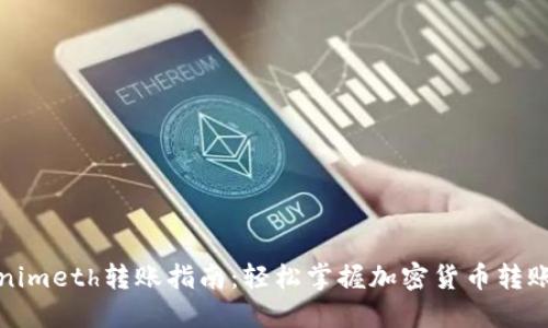 Tokenimeth转账指南：轻松掌握加密货币转账技巧