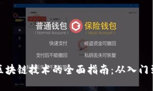 学习区块链技术的全面指南：从入门到精通