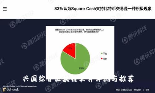 兴国综合区块链软件评测与推荐