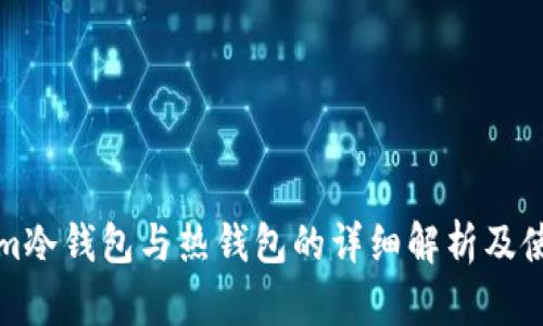 Tokenim冷钱包与热钱包的详细解析及使用指南