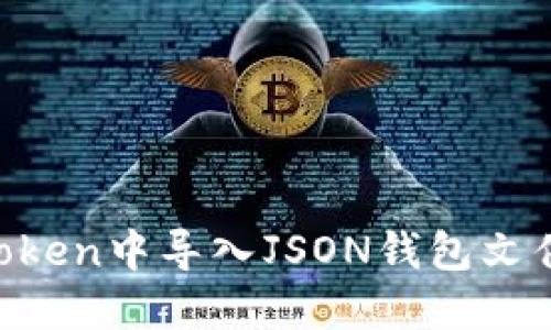 如何在imToken中导入JSON钱包文件：完整指南