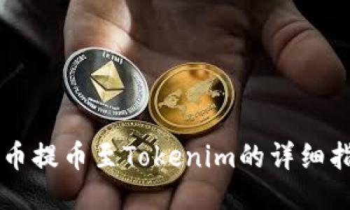 OF币提币至Tokenim的详细指南