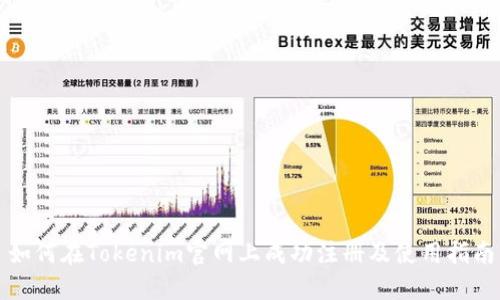 如何在Tokenim官网上成功注册及使用指南