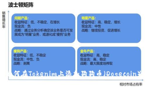 如何在Tokenim上添加狗狗币（Dogecoin）