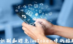 如何识别和避免imToken中的垃圾币？