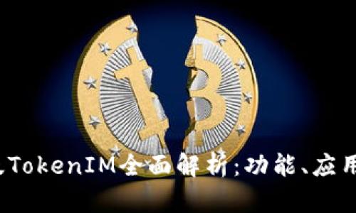 2018年新版TokenIM全面解析：功能、应用与未来发展