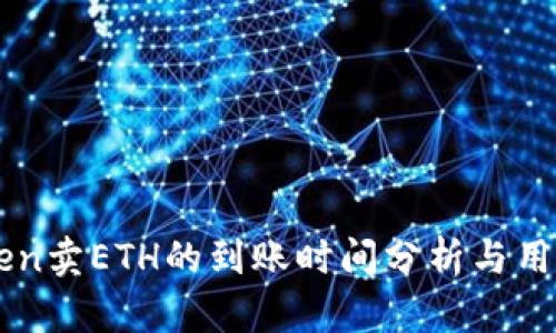 imToken卖ETH的到账时间分析与用户指南