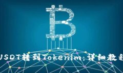 如何将币安USDT转到Tokenim：详细教程与注意事项