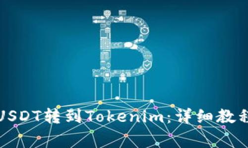 如何将币安USDT转到Tokenim：详细教程与注意事项