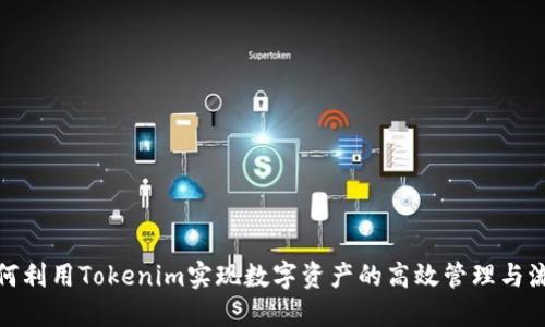 如何利用Tokenim实现数字资产的高效管理与流通