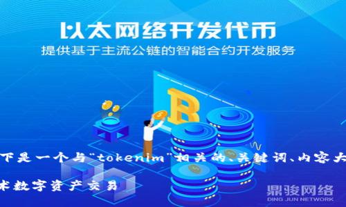 为了更好地满足您的需求，以下是一个与“tokenim”相关的、关键词、内容大纲以及相关问题的详细介绍。

Tokenim：如何利用区块链技术数字资产交易