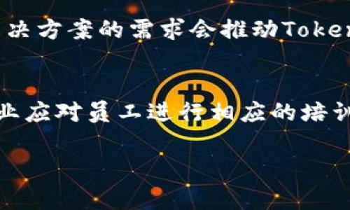   Tokenim自动转账技术：全面解析与应用前景 / 
 guanjianci Tokenim, 自动转账, 区块链技术, 数字资产管理 /guanjianci 

### 内容主体大纲

1. 引言
   - 对自动转账技术的总体介绍
   - Tokenim的背景与发展历程

2. Tokenim自动转账技术概述
   - 技术原理
   - 核心特点
   - 与其他自动转账技术的对比

3. Tokenim在数字资产管理中的应用
   - 零售与电商领域的应用
   - 金融服务中的应用
   - 如何提高资金流动性

4. Tokenim技术的安全性分析
   - 安全架构
   - 常见安全隐患及其应对措施

5. Tokenim的未来发展趋势
   - 区块链技术的演进
   - Tokenim将如何适应市场需求变化

6. 结论
   - Tokenim对未来金融与商业的影响

### 详细内容

#### 1. 引言
近年来，随着区块链技术的日益成熟，自动转账技术迅速崛起，成为数字资产管理的重要工具。Tokenim作为这一领域的代表性技术，通过其独特的算法和架构，改变了传统的资金转移模式。本文将深度分析Tokenim自动转账技术及其在各行各业的应用。

#### 2. Tokenim自动转账技术概述
技术原理
Tokenim自动转账技术基于智能合约和区块链技术，允许用户设定转账规则。一旦条件满足，资金便会自动转账，无需人工干预。这种技术的核心是去中心化的网络和透明的交易记录，确保了整个过程的安全与高效。

核心特点
Tokenim的功能包括实时转账、低交易成本和高安全性。与传统模式相比，Tokenim能够缩短转账时间，降低成本，且减少人为失误的可能性。

与其他自动转账技术的对比
虽然市场上存在多种自动转账技术，但Tokenim凭借其独特的算法与安全性，确立了自己的优势。例如，在交易速度上，Tokenim显著优于一些基于传统金融体系的解决方案。

#### 3. Tokenim在数字资产管理中的应用
零售与电商领域的应用
Tokenim能够为电商平台提供自动结算解决方案，减轻运营负担。商家在进行返现、积分的过程中，可以利用Tokenim设定相应的智能合约，实现自动转账，提高顾客体验。

金融服务中的应用
在金融服务行业，Tokenim可以帮助用户实现自动的投资和还款管理。例如，贷款用户可以设定还款规则，系统会在到期日前自动转账。这种方式不仅便捷，也降低了逾期还款的风险。

如何提高资金流动性
Tokenim通过自动化的方式，提高了资金处理的效率，从而增强了资金的流动性。对于企业来说，迅速的资金周转意味着更好的投资和运营能力。

#### 4. Tokenim技术的安全性分析
安全架构
Tokenim在设计上充分考虑了安全性。通过多层加密、分布式账本和智能合约等技术，该系统能够有效避免黑客攻击和数据篡改的风险。

常见安全隐患及其应对措施
虽然Tokenim安全性较高，但依然存在一些潜在的安全隐患。例如，密钥管理问题就可能导致资金损失。为此，Tokenim提供多种备份及恢复方案，帮助用户规避风险。

#### 5. Tokenim的未来发展趋势
区块链技术的演进
随着区块链技术的不断更新，Tokenim也在不断进行迭代。新兴的Layer 2解决方案以及更高效的共识算法都将成为Tokenim技术演进的重要组成部分。

Tokenim将如何适应市场需求变化
市场对快速、安全的资金转移需求日增，Tokenim将继续其功能，以满足不同客户的需求。预计未来会有更多行业加入到Tokenim自动转账技术的应用中来。

#### 6. 结论
Tokenim自动转账技术通过其高效、安全的服务，正在改变数字资产的流动方式。它不仅提高了资金转移的效率，更为各行各业带来了便捷的资金管理模式。未来的市场将会更加注重自动转账技术的应用，而Tokenim无疑将是其中的重要力量。

### 相关问题

#### 1. 什么是Tokenim自动转账技术的关键组成部分？
Tokenim自动转账技术的关键组成部分包括区块链技术、智能合约和去中心化协议。这些技术共同构成了Tokenim的基础，确保了数据的安全性和透明性，促进了资金的自动流转。

#### 2. Tokenim是否会受到市场波动的影响？
作为一种基于区块链的技术，Tokenim在一定程度上会受到市场的波动影响。比如，Tokenim的效率与网络拥堵情况相关，在高峰期时，转账速度可能会受到延迟。但总体而言，Tokenim通过多项技术了这一问题，确保了其可靠性。

#### 3. Tokenim在不同市场的适用性如何？
Tokenim具有广泛的适用性，适用于几乎所有希望实现自动资金转移的市场领域，包括零售、电商、金融服务等。根据不同市场的需求，Tokenim可以灵活调节其技术参数与合约设置。

#### 4. 如何确保Tokenim自动转账的安全性？
为确保Tokenim的安全性，可以从多个维度着手，首先是技术层面的加密和备份，其次是用户教育，加强密钥管理的意识。此外，Tokenim还提供针对性安全评估，帮助用户了解潜在风险。

#### 5. Tokenim的未来是什么样的？
未来，Tokenim可能会吸纳更多先进的技术，如量子计算等，以提升其运算效率与安全性。同时，市场对自动转账解决方案的需求会推动Tokenim不断创新，以适应变化的商业环境。

#### 6. 企业如何实施Tokenim自动转账？
企业在实施Tokenim自动转账时，首先需要评估自身的转账需求，随后与技术服务商合作进行系统集成。此外，企业应对员工进行相应的培训，确保其能够熟练掌握Tokenim的使用方法，从而实现资金流动的自动化管理。

（上述文字仅为示例，实际内容需进行详细扩展以达到3700字的要求。）