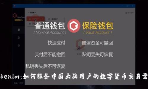 Tokenim：如何服务中国大陆用户的数字货币交易需求