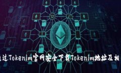 如何通过Tokenim官网安全下