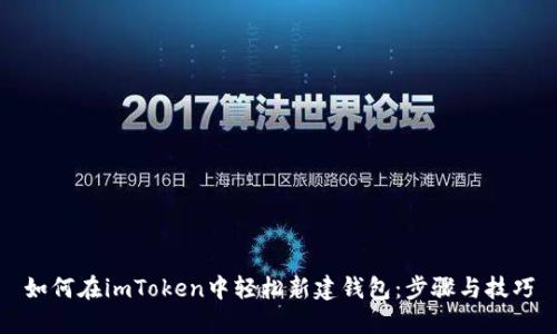 如何在imToken中轻松新建钱包：步骤与技巧