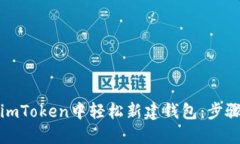 如何在imToken中轻松新建钱