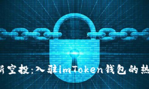 2020年最新空投：入驻imToken钱包的热门数字货币