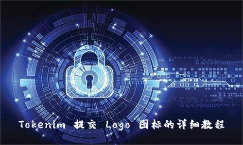 Tokenim 提交 Logo 图标的详细教程