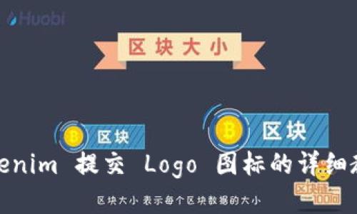 Tokenim 提交 Logo 图标的详细教程