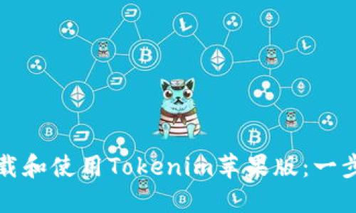 如何下载和使用Tokenim苹果版：一步步指南