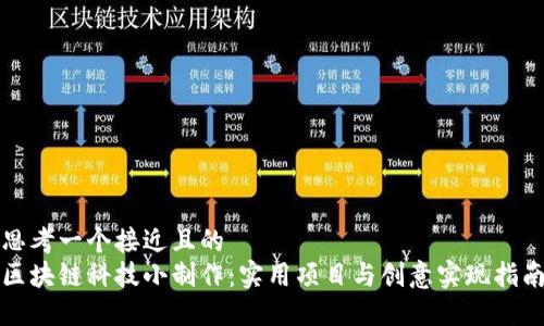 思考一个接近且的
区块链科技小制作：实用项目与创意实现指南