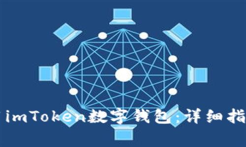 中国用户如何使用imToken数字钱包：详细指南与常见问题解答