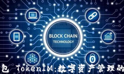 
虚拟钱包 TokenIM：数字资产管理的新选择