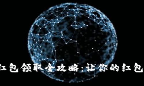 数字钱包红包领取全攻略：让你的红包一手掌握！