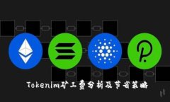  Tokenim矿工费分析及节省策