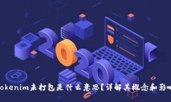 tokenim未打包是什么意思？详解其概念和影响