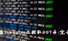 如何在Tokenim上提取DOT币：完全指南