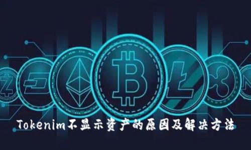 Tokenim不显示资产的原因及解决方法