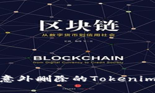 如何恢复意外删除的Tokenim账户数据