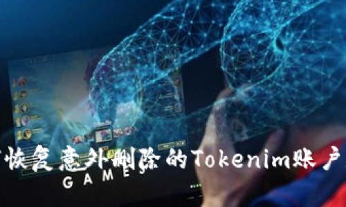 如何恢复意外删除的Tokenim账户数据