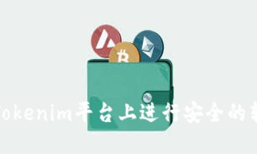 如何在Tokenim平台上进行安全的转账操作