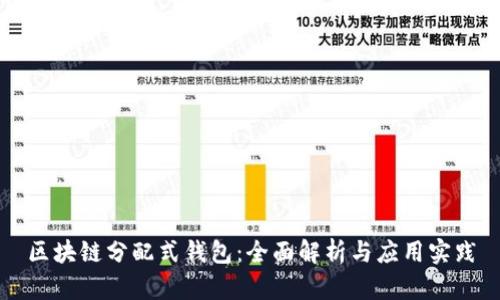 区块链分配式钱包：全面解析与应用实践