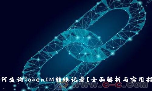 如何查询TokenIM转账记录？全面解析与实用指南