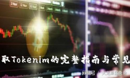 火币网提取Tokenim的完整指南与常见问题解析