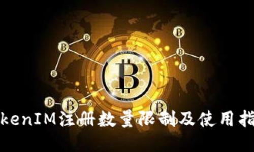 TokenIM注册数量限制及使用指南