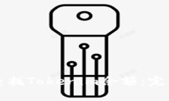 如何查找Tokenim余额：完整指南