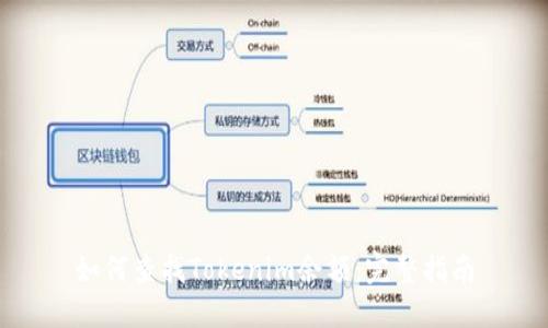 如何查找Tokenim余额：完整指南