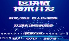 接下来，我将为您提供关于“tokenim接收比特币的