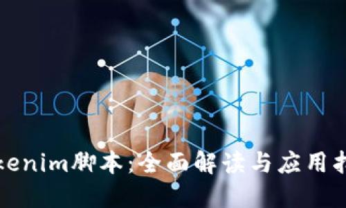 Tokenim脚本：全面解读与应用指南