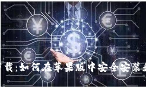 Tokenim下载：如何在苹果版中安全安装和使用钱包