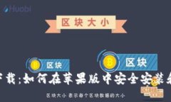 Tokenim下载：如何在苹果版中安全安装和使用钱包