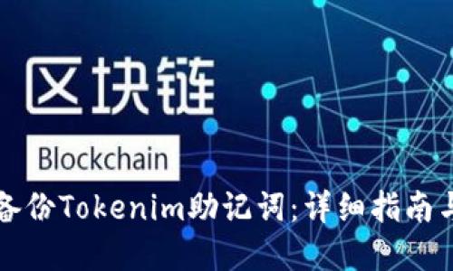 如何安全备份Tokenim助记词：详细指南与最佳实践